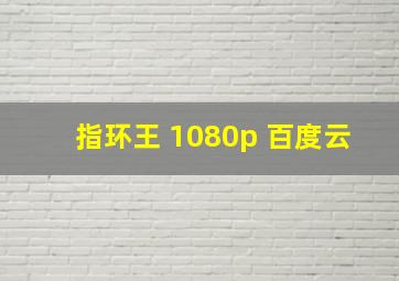 指环王 1080p 百度云